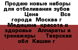 Продаю новые наборы для отбеливания зубов “VIAILA“ › Цена ­ 5 000 - Все города, Москва г. Медицина, красота и здоровье » Аппараты и тренажеры   . Тверская обл.,Кашин г.